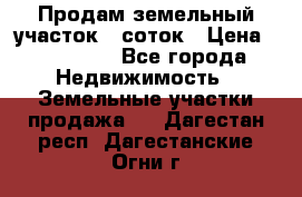 Продам земельный участок 8 соток › Цена ­ 165 000 - Все города Недвижимость » Земельные участки продажа   . Дагестан респ.,Дагестанские Огни г.